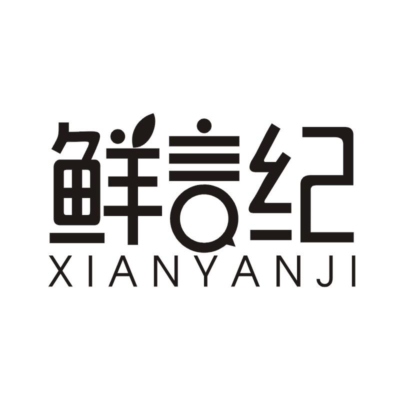 鲜言纪
