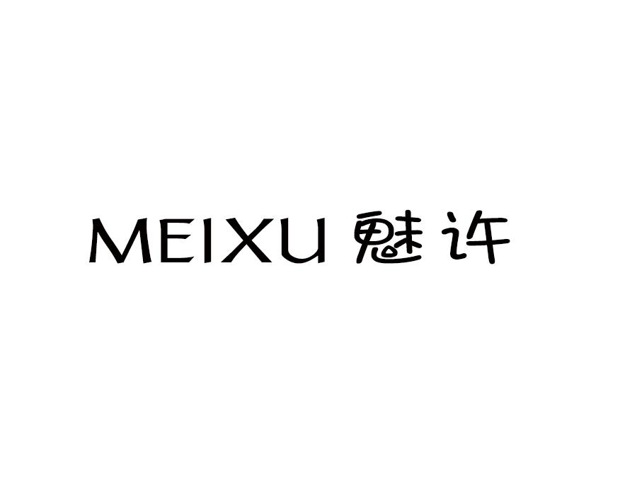 魅许