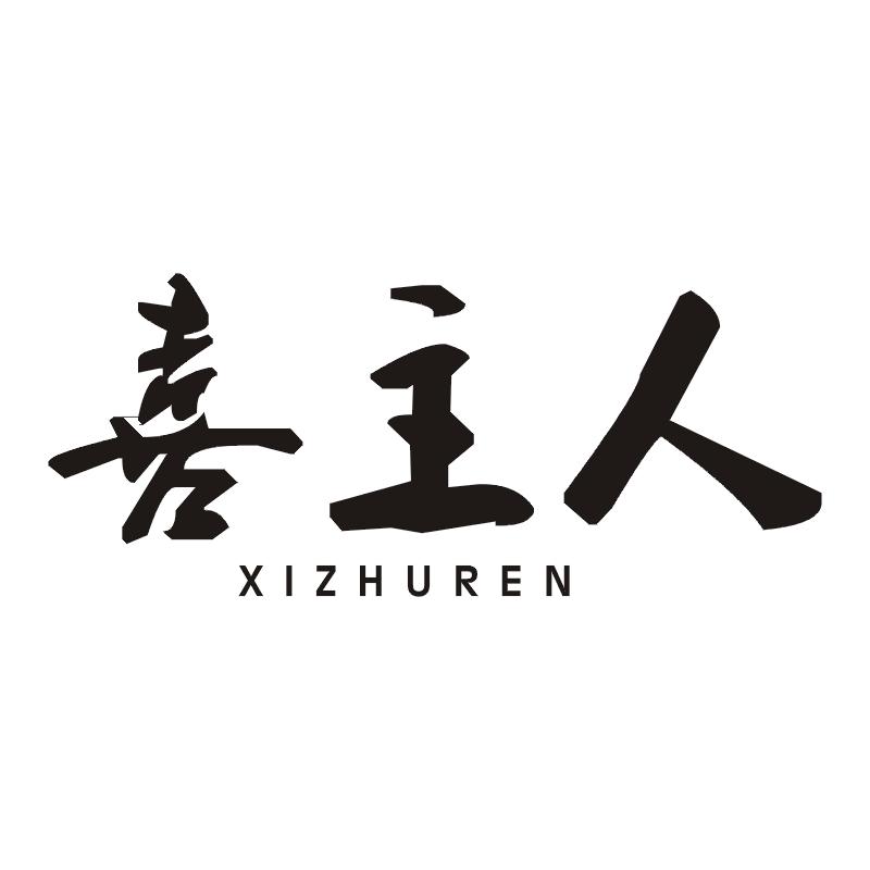 喜主人