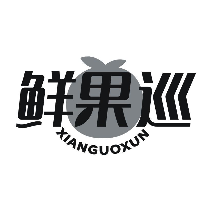 鲜果巡