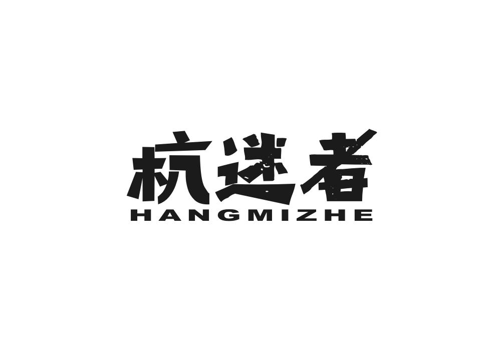 杭迷者