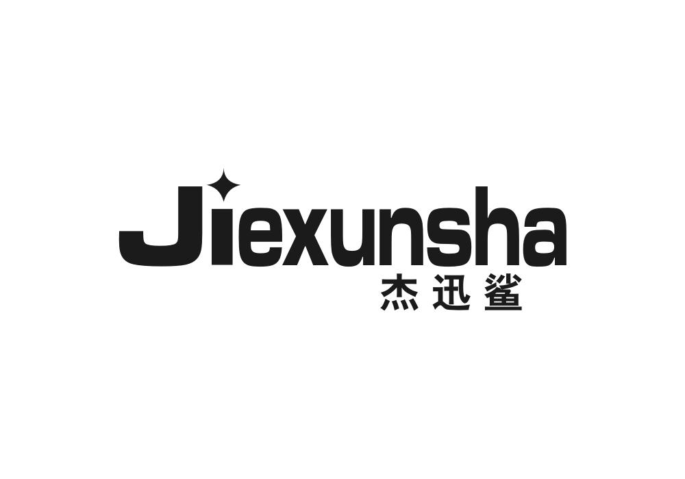 杰迅鲨