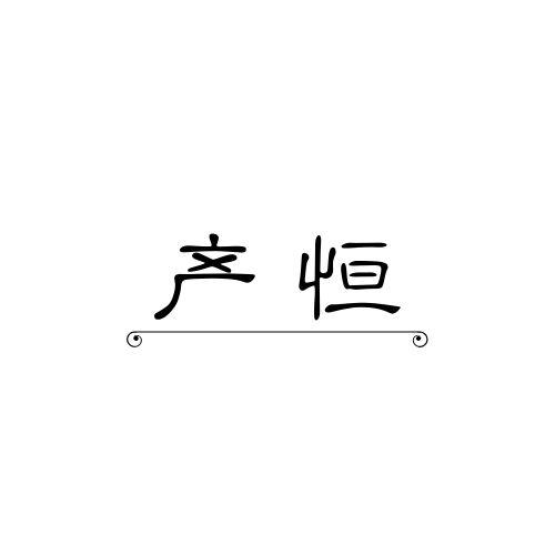 产恒