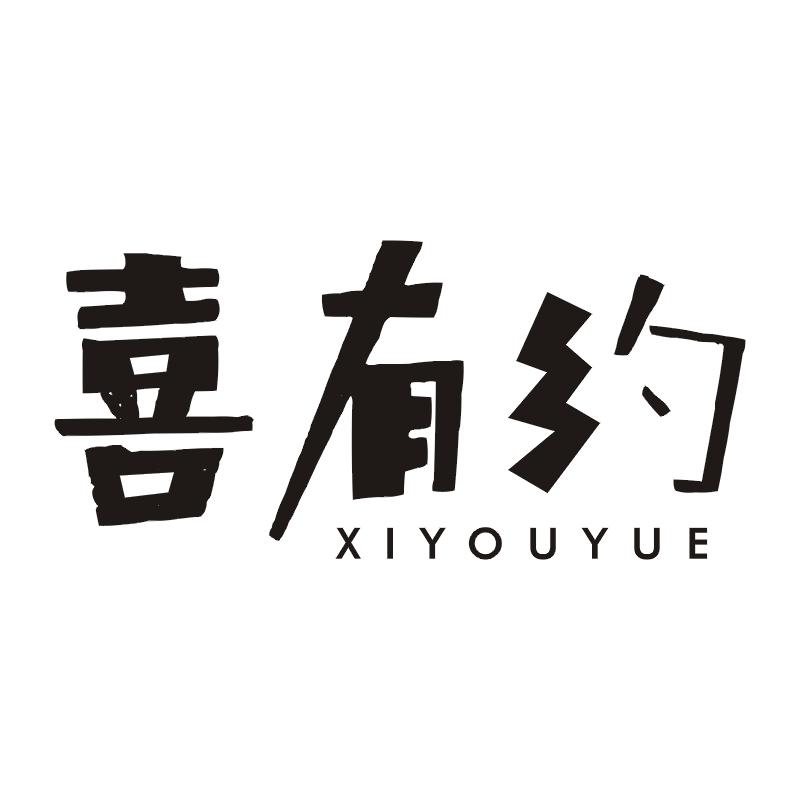 喜有约