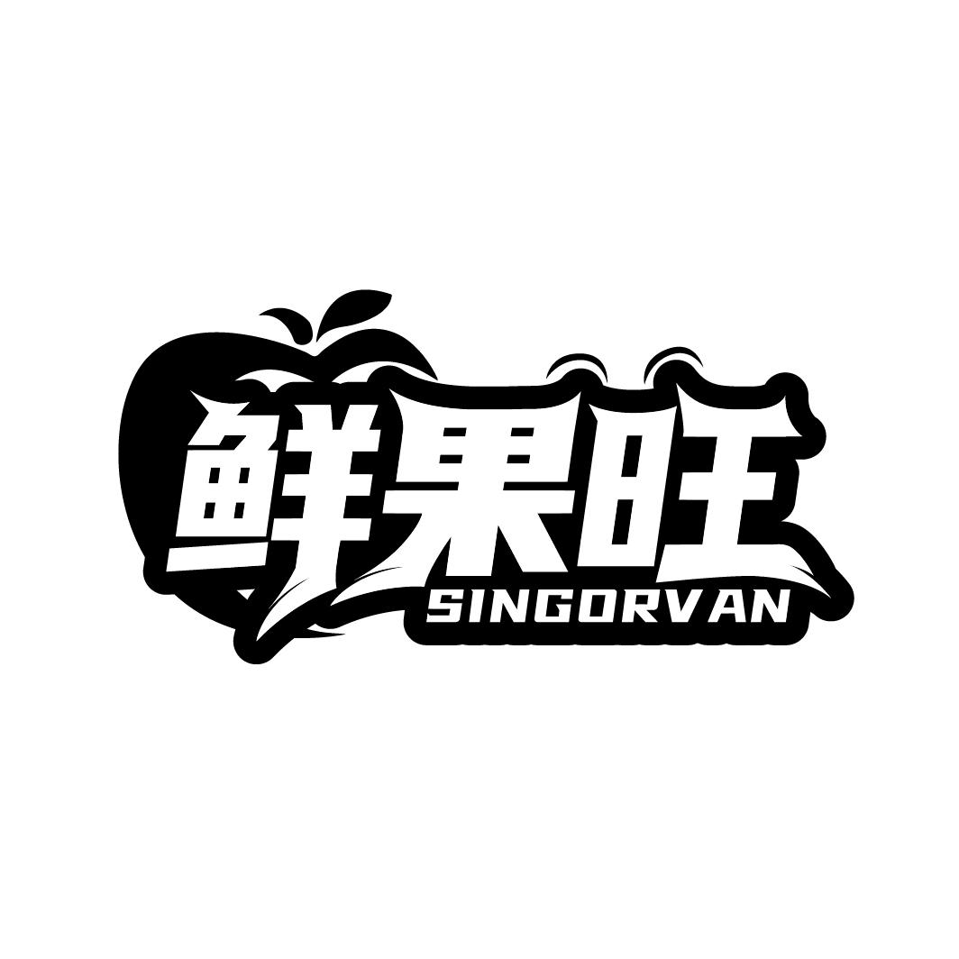 鲜果旺 SINGORVAN