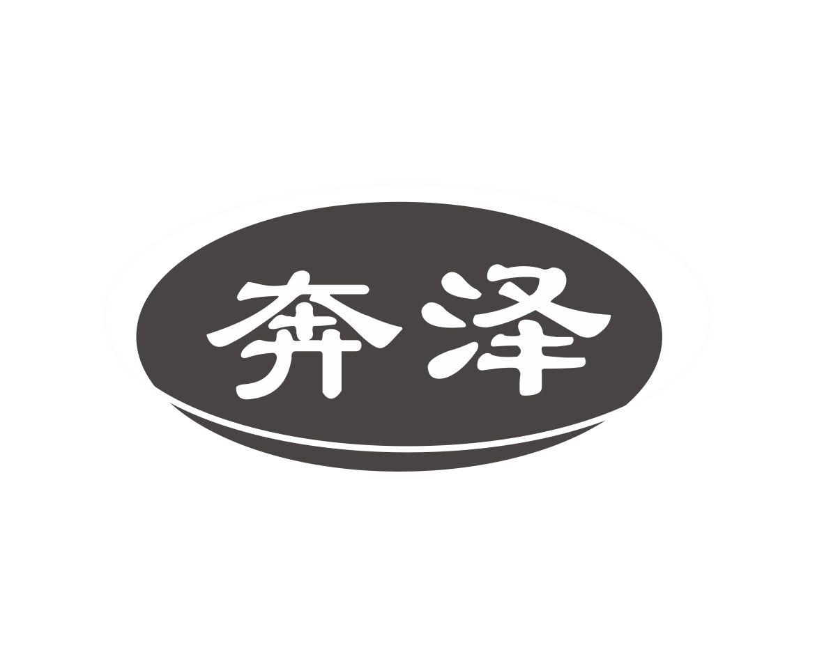 奔泽