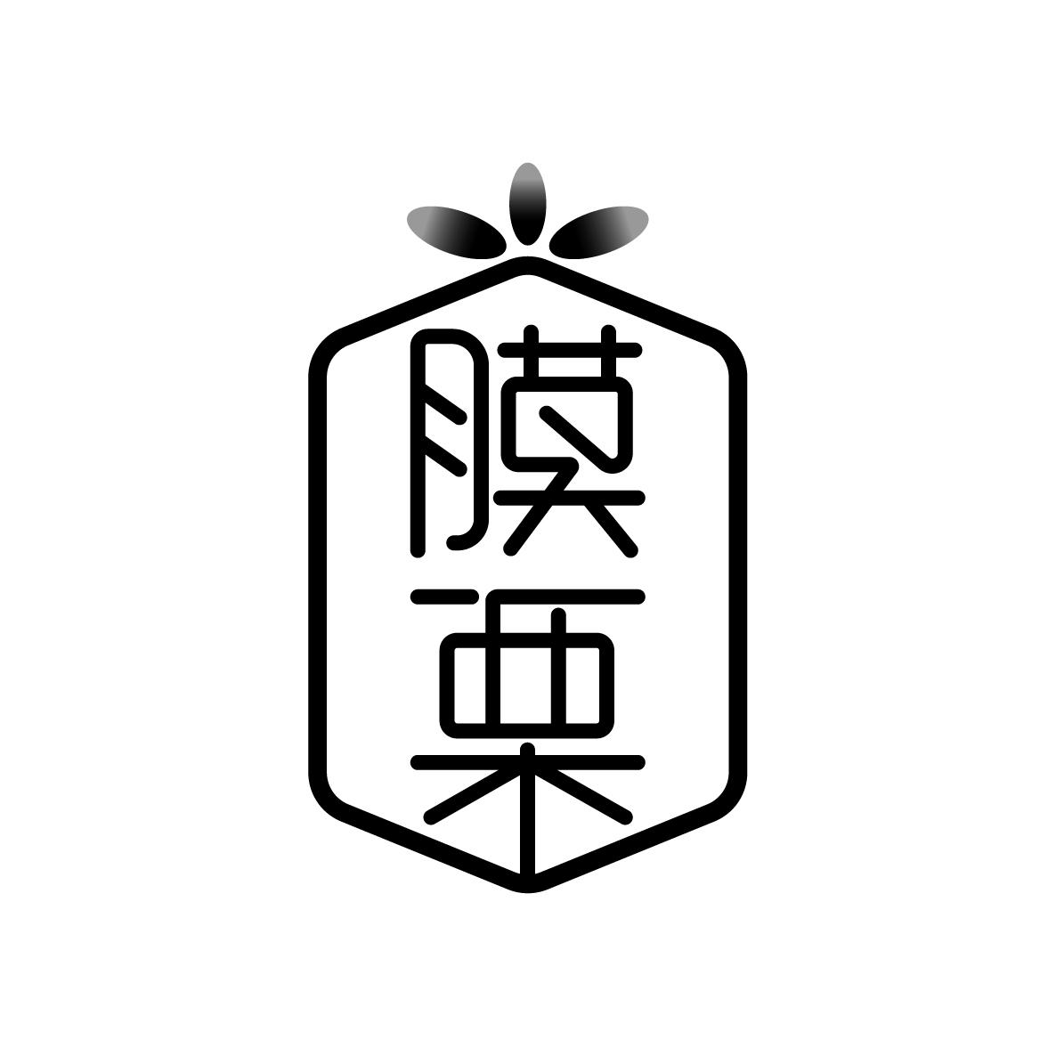 膜栗