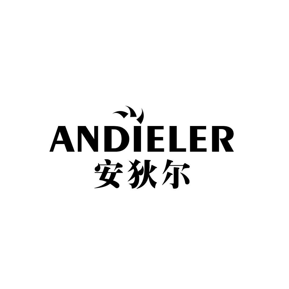 安狄尔