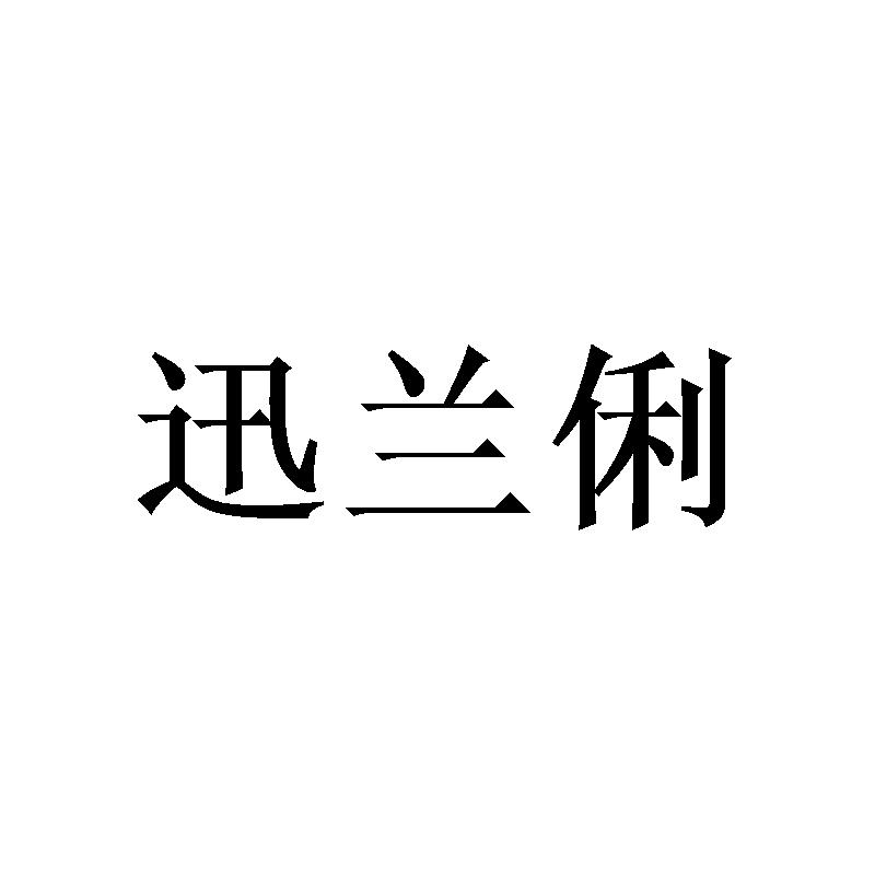 迅兰俐