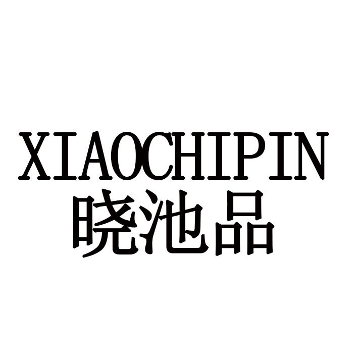 晓池品