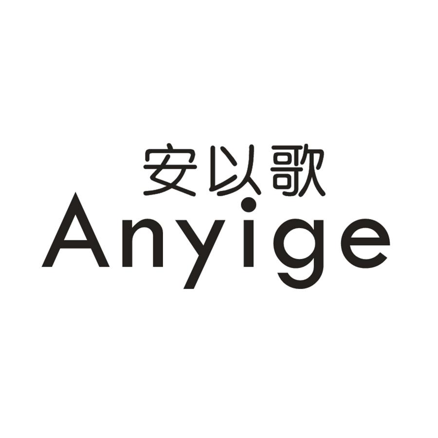 安以歌