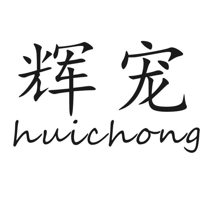 辉宠