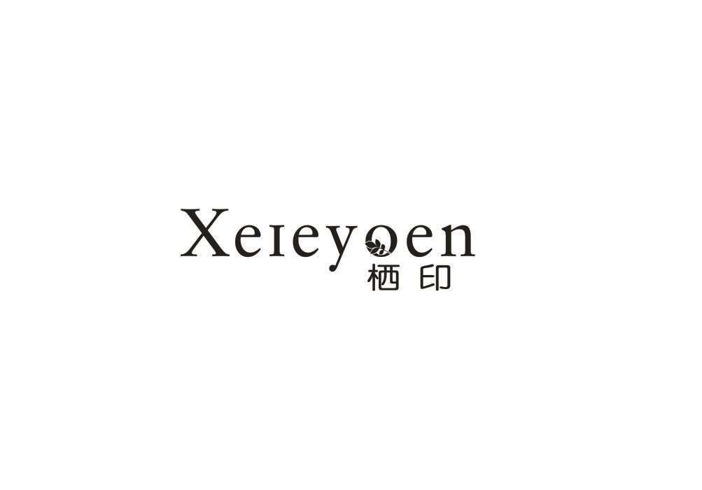 栖印