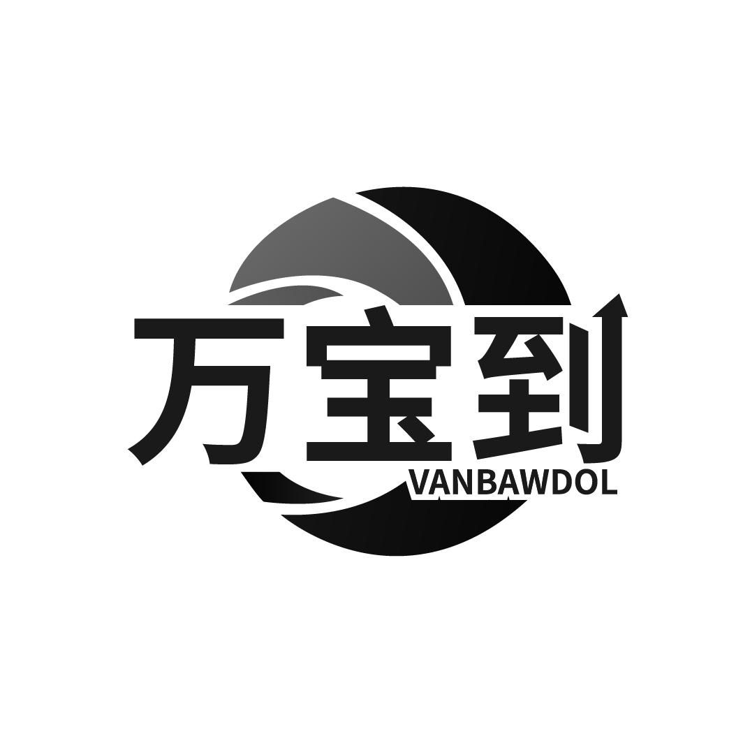 万宝到
VANBAWDOL