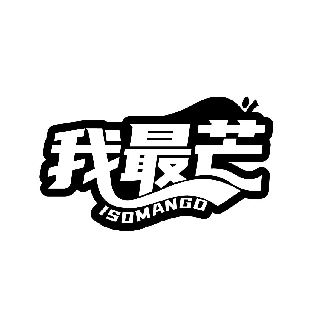 我最芒
ISOMANGO
