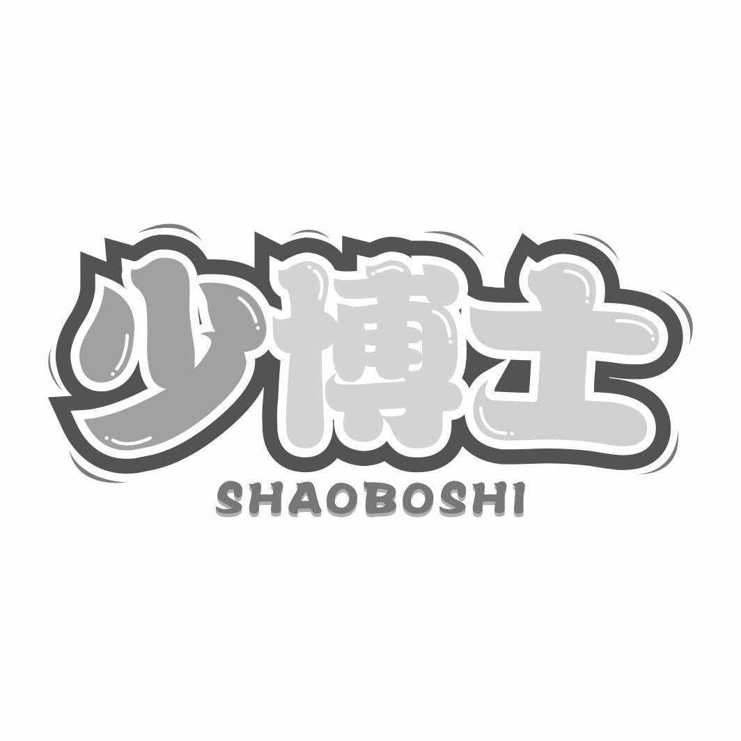 少博士