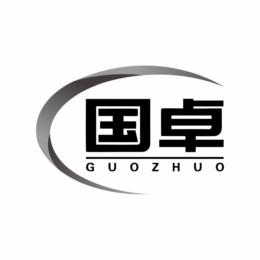 国卓GUOZHUO