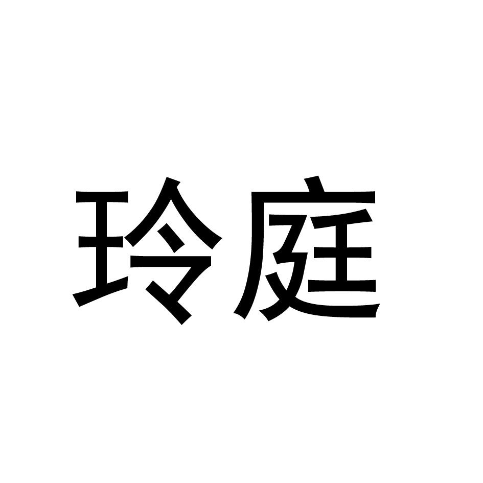 玲庭