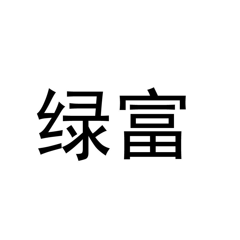 绿富
