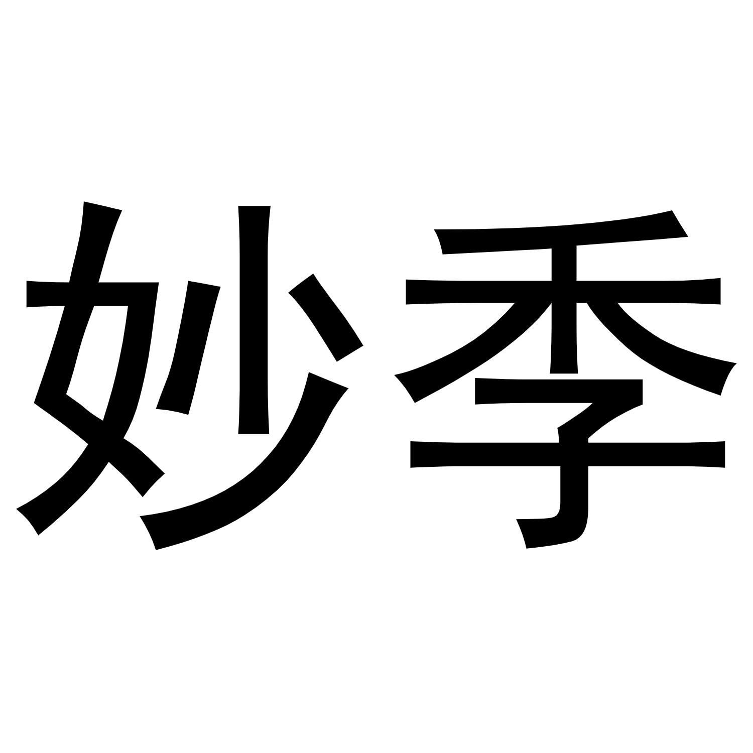 妙季