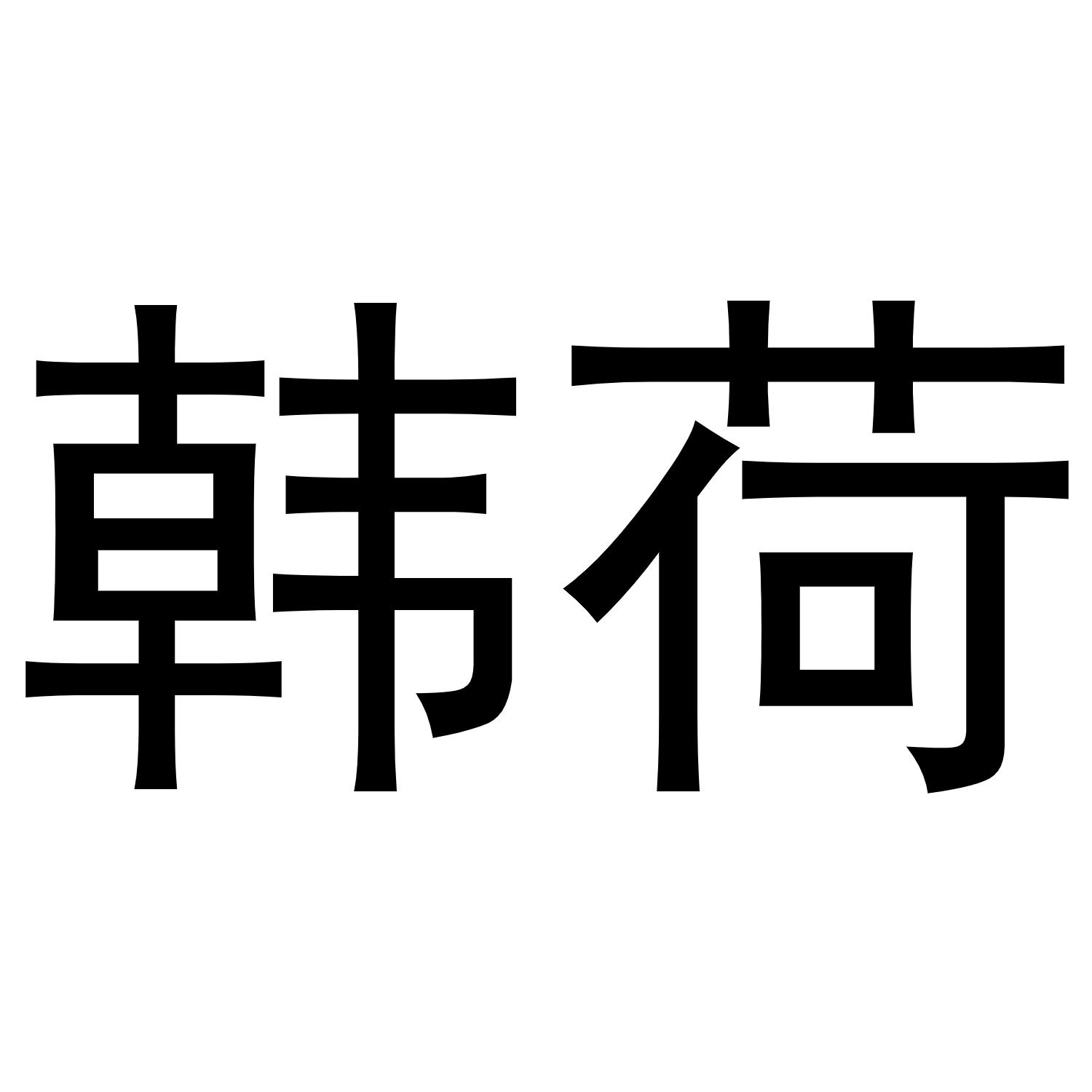 韩荷