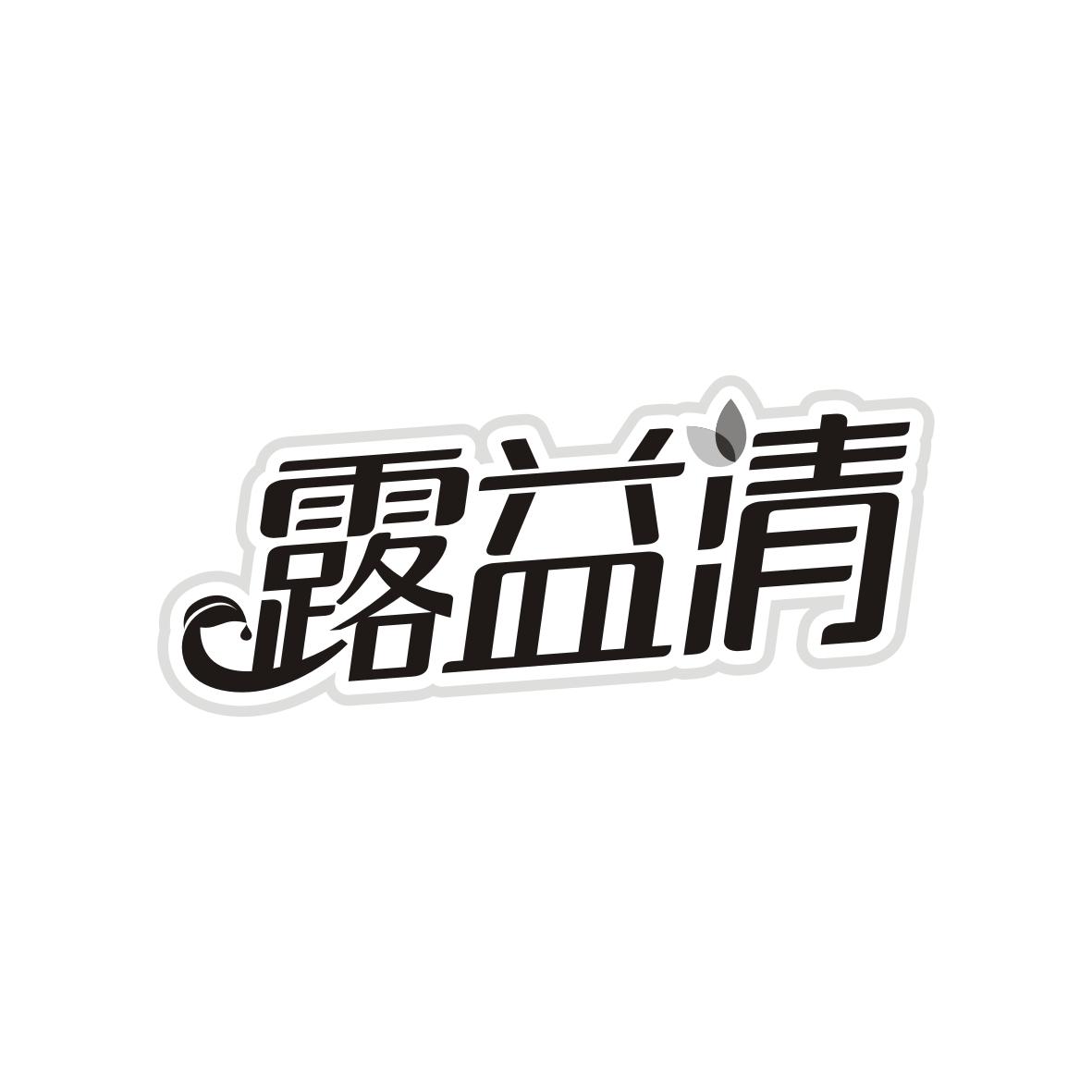 露益清