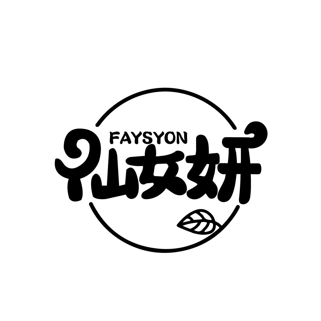 仙女妍
FAYSYON