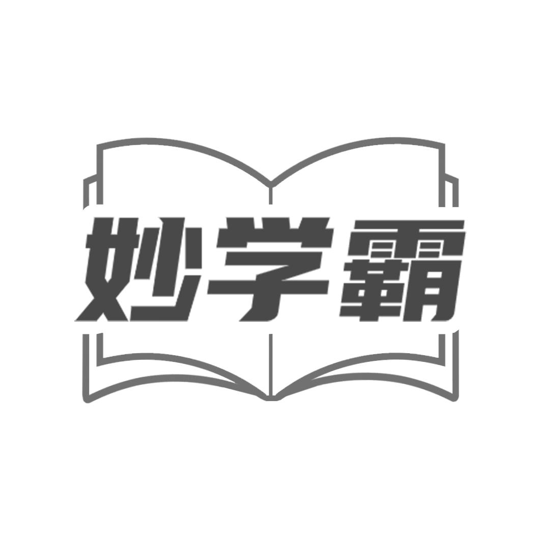 妙学霸