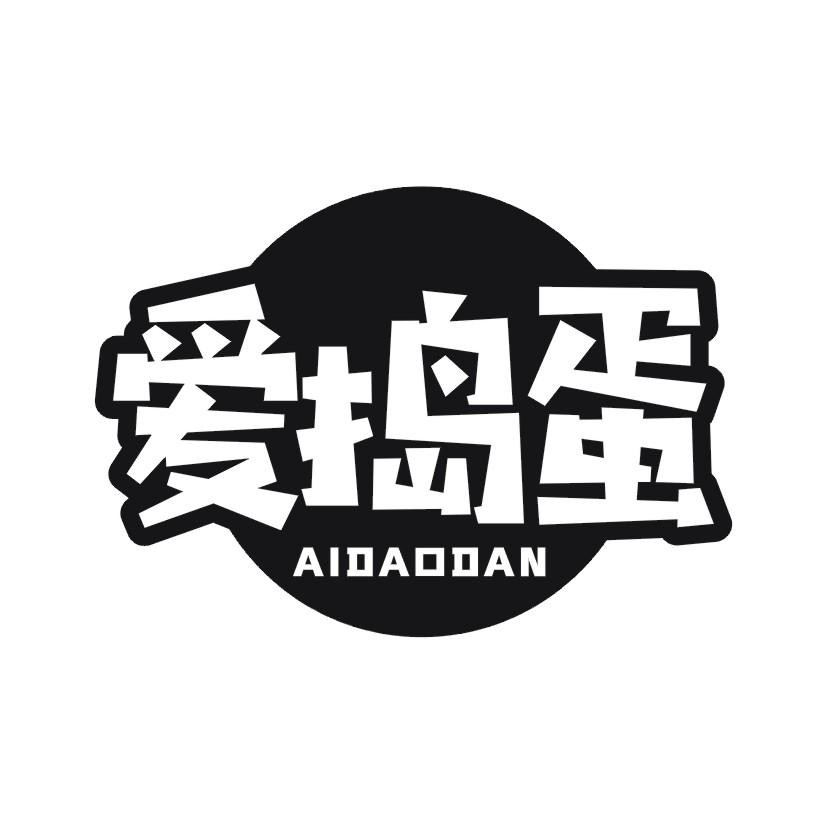 爱捣蛋
