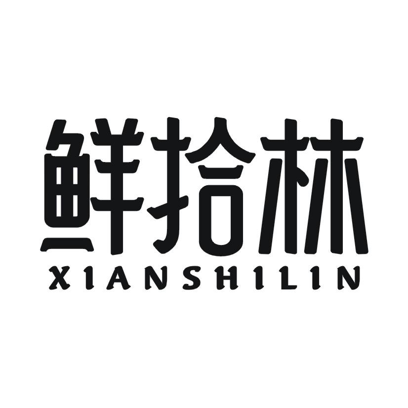 鲜拾林