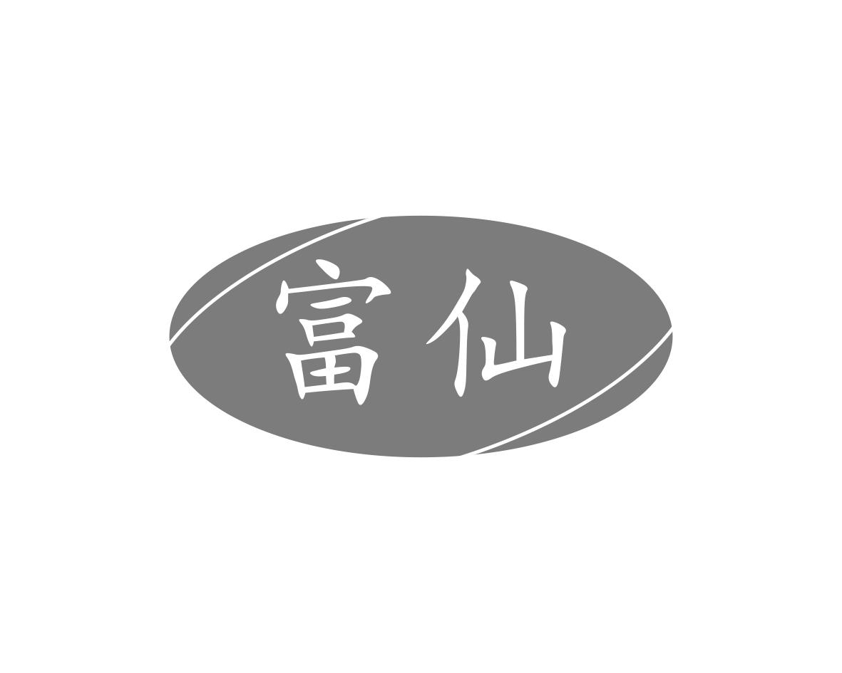 富仙