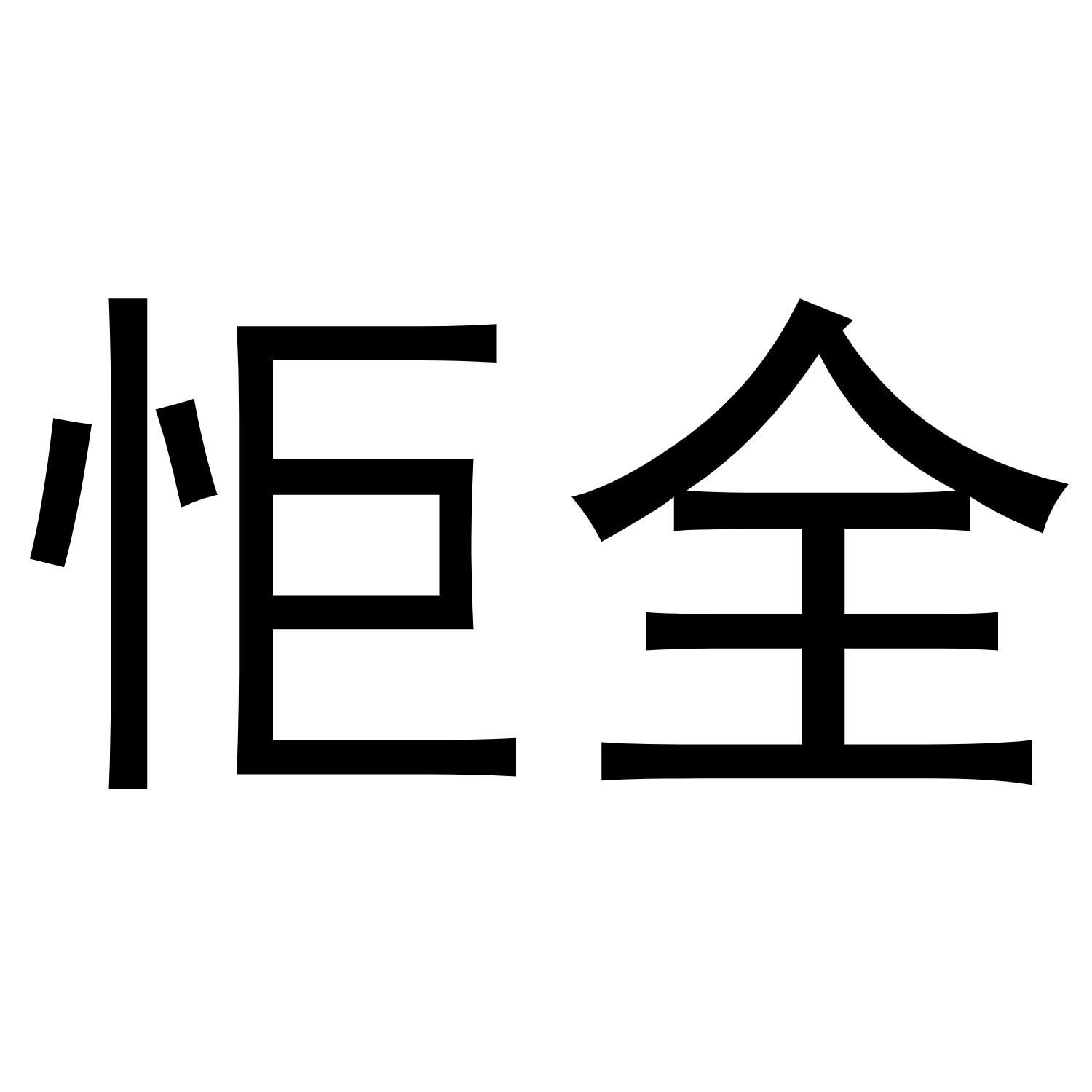 怇全