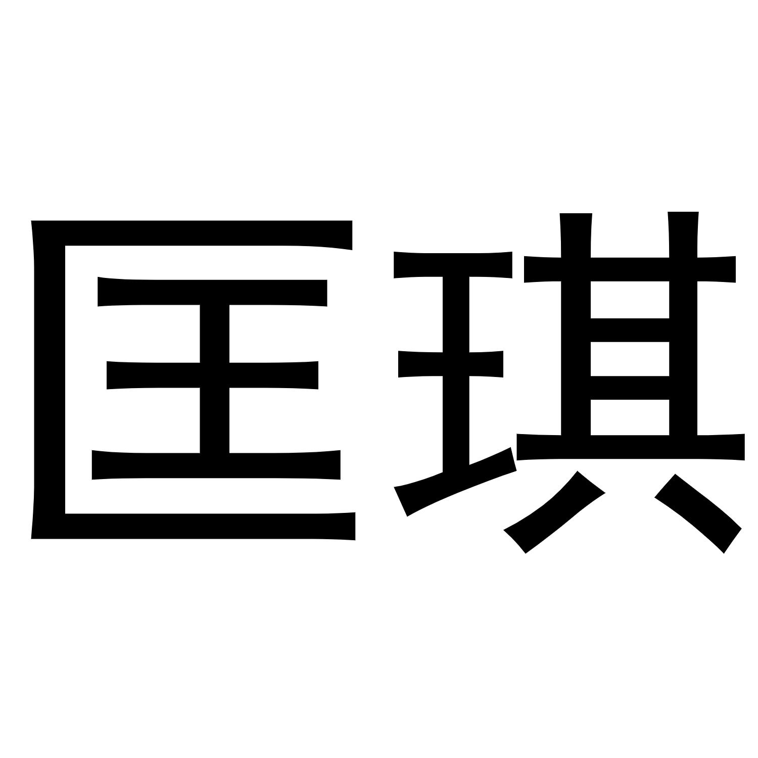 匡琪