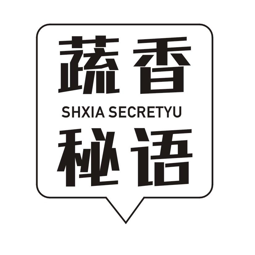 蔬香秘语 SHXIA SECRETYU