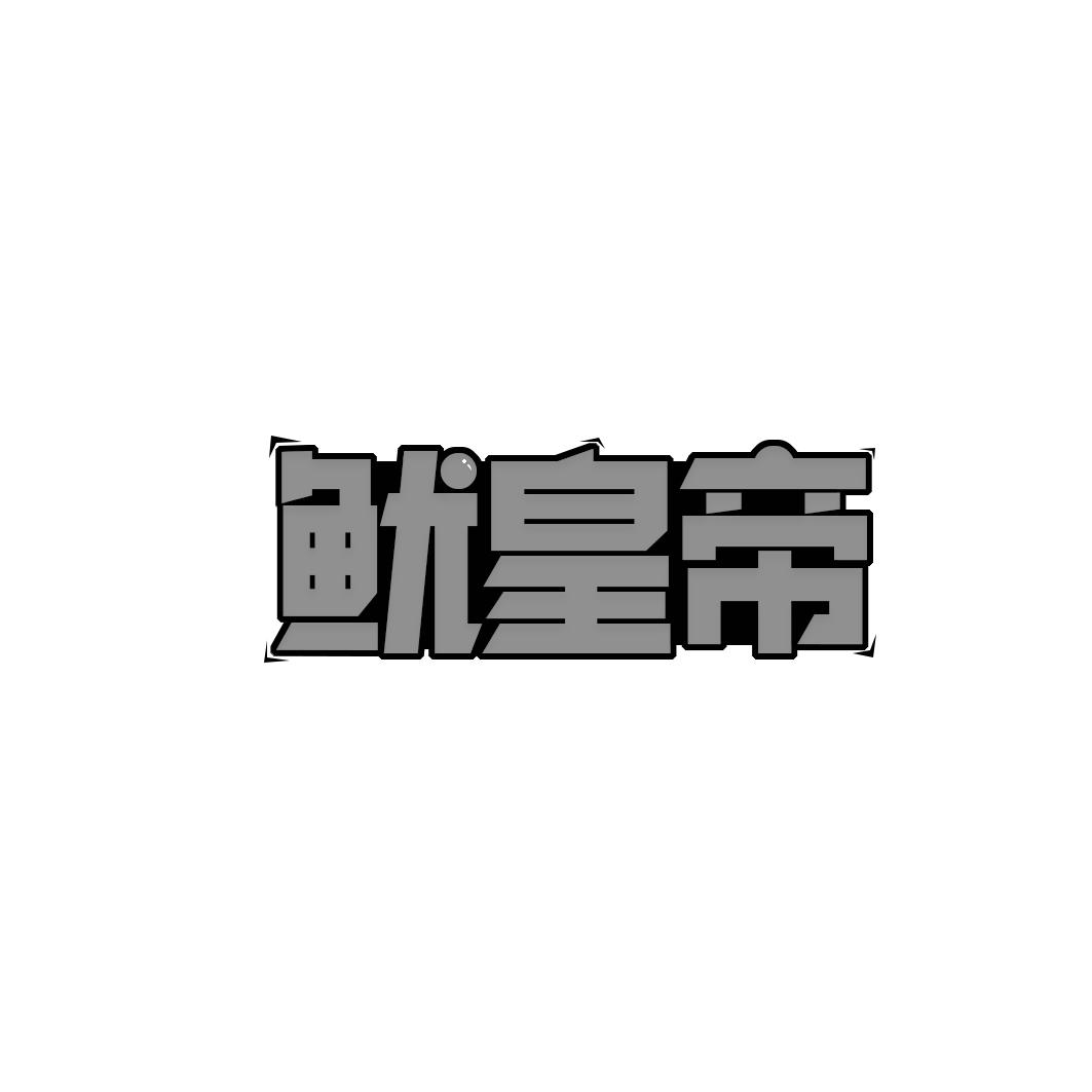鱿皇帝