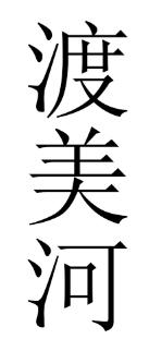 渡美河