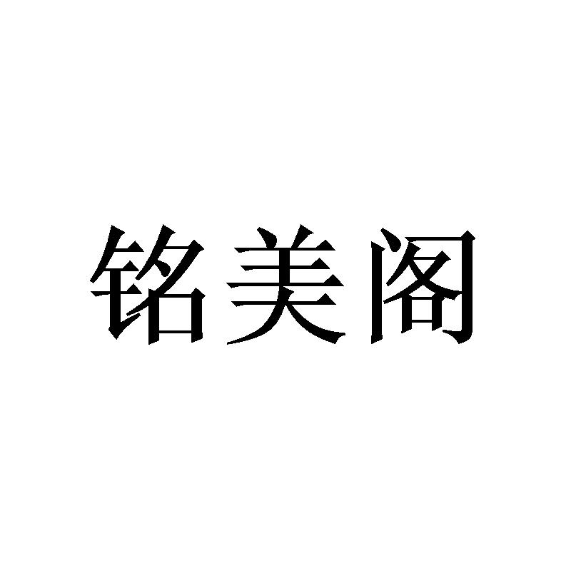 铭美阁