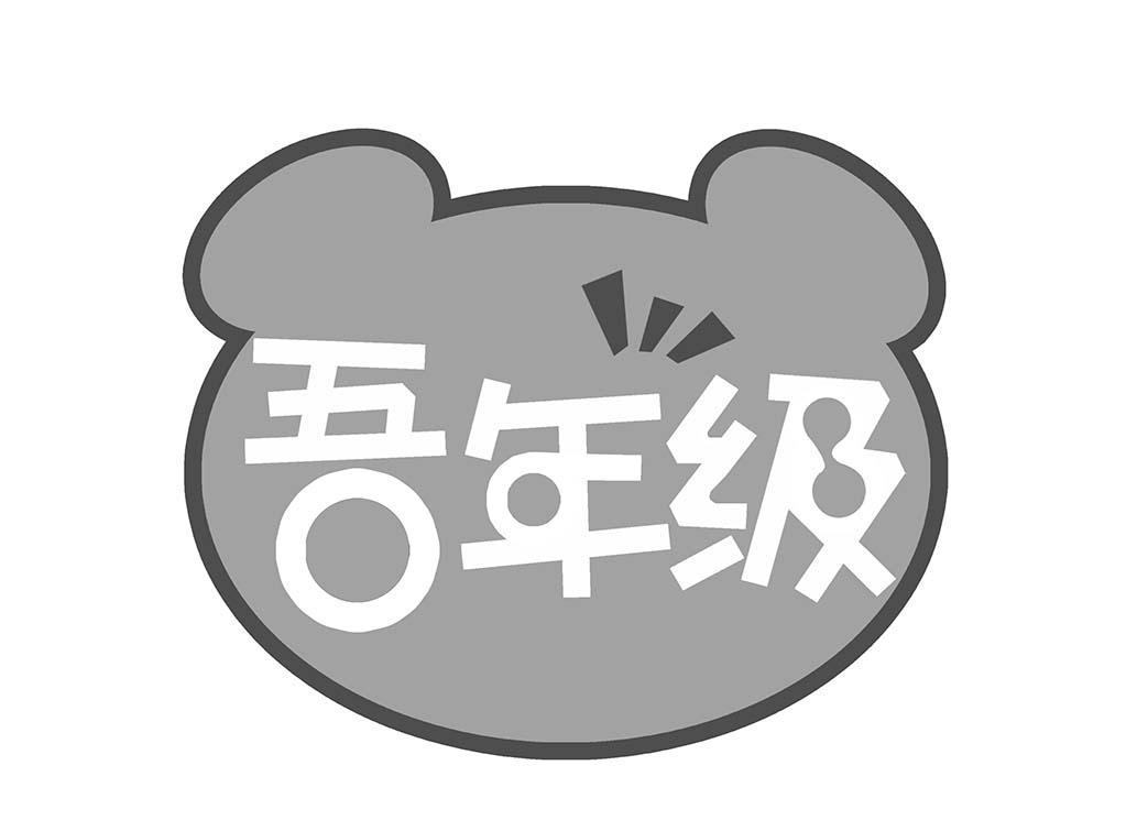 吾年级