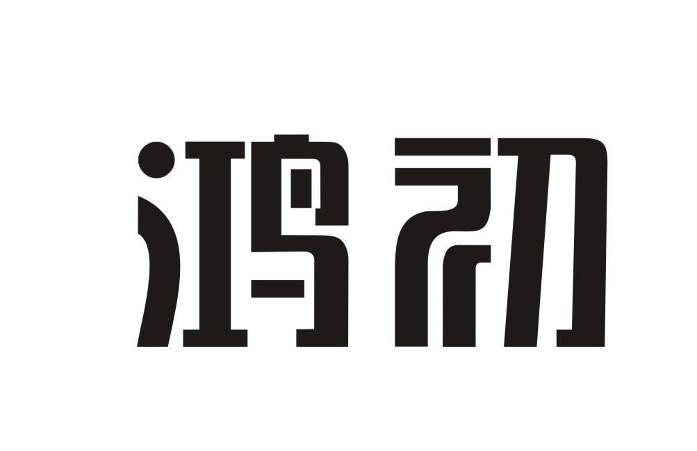 鸿初