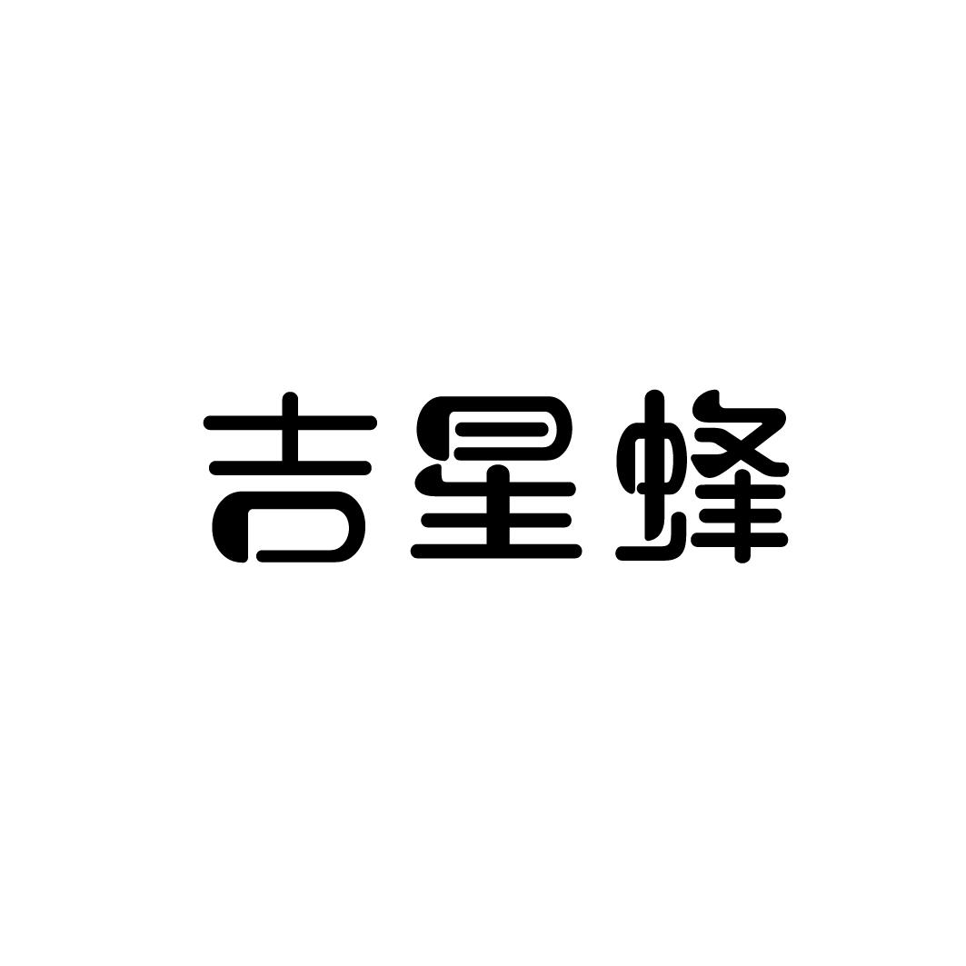 吉星蜂