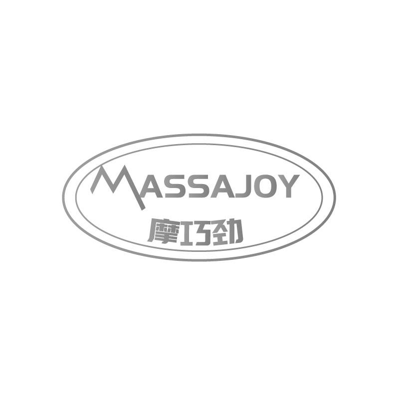 摩巧劲MASSAJOY