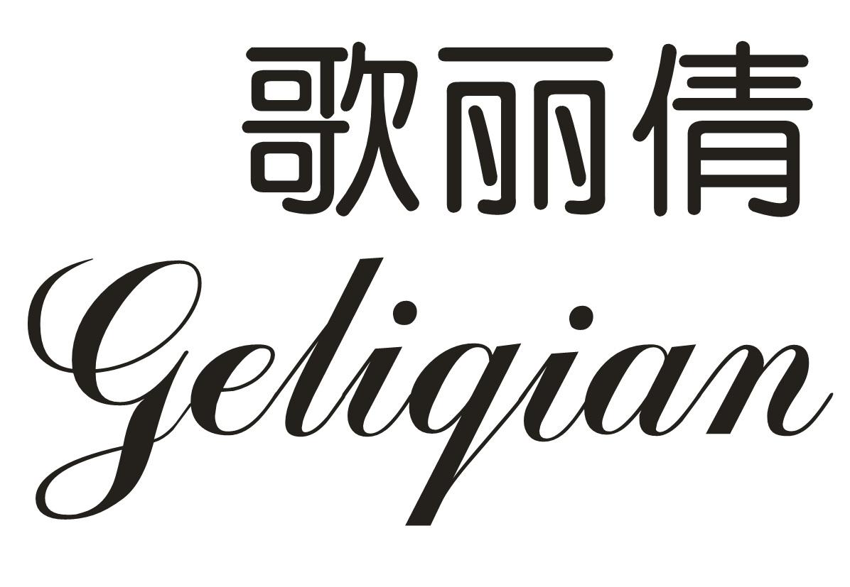歌丽倩