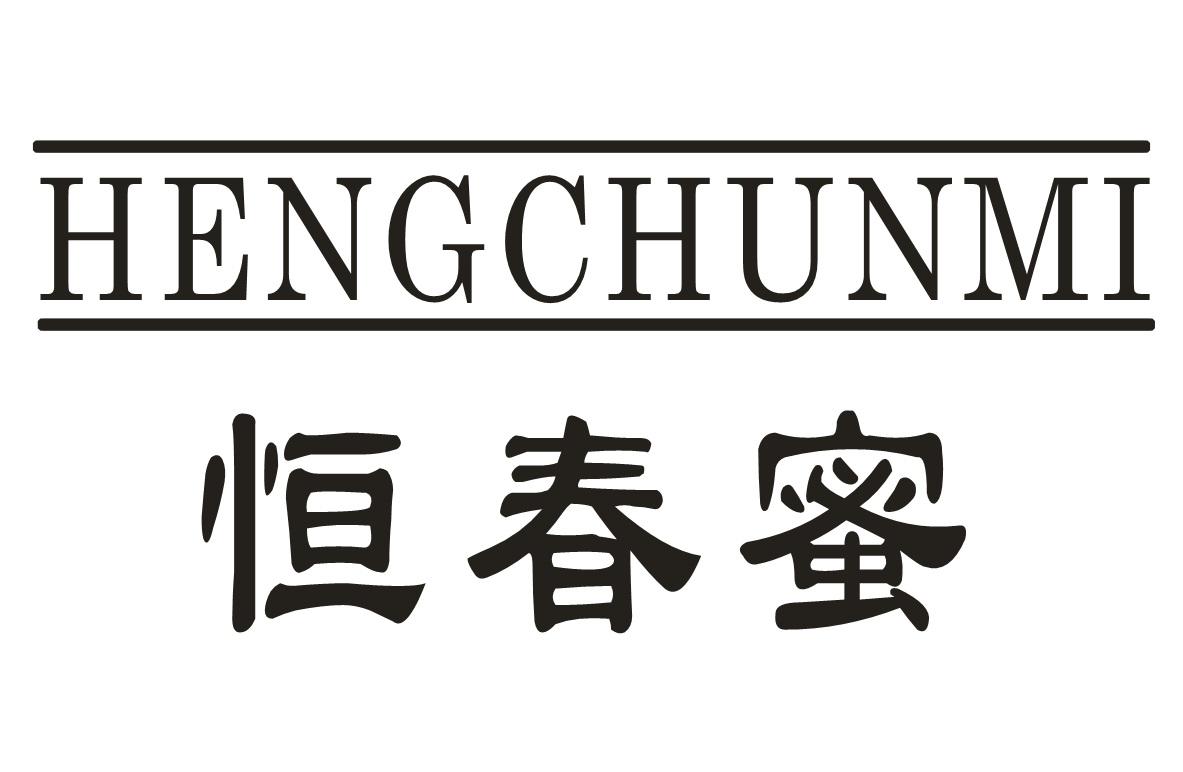 恒春蜜
