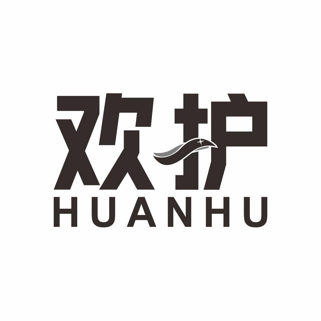 欢护HUANHU