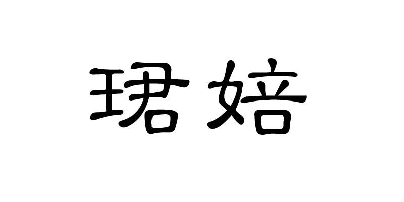 珺婄