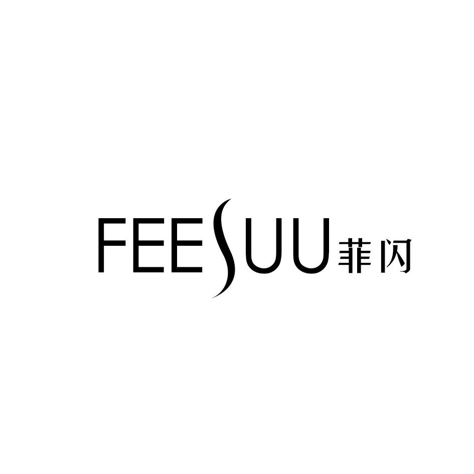 菲闪
