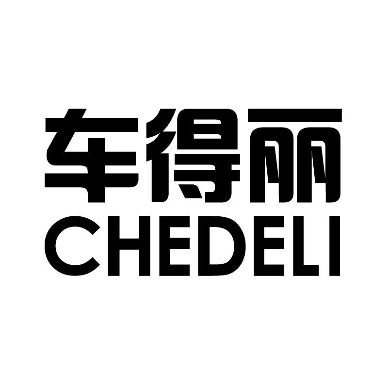 车得丽