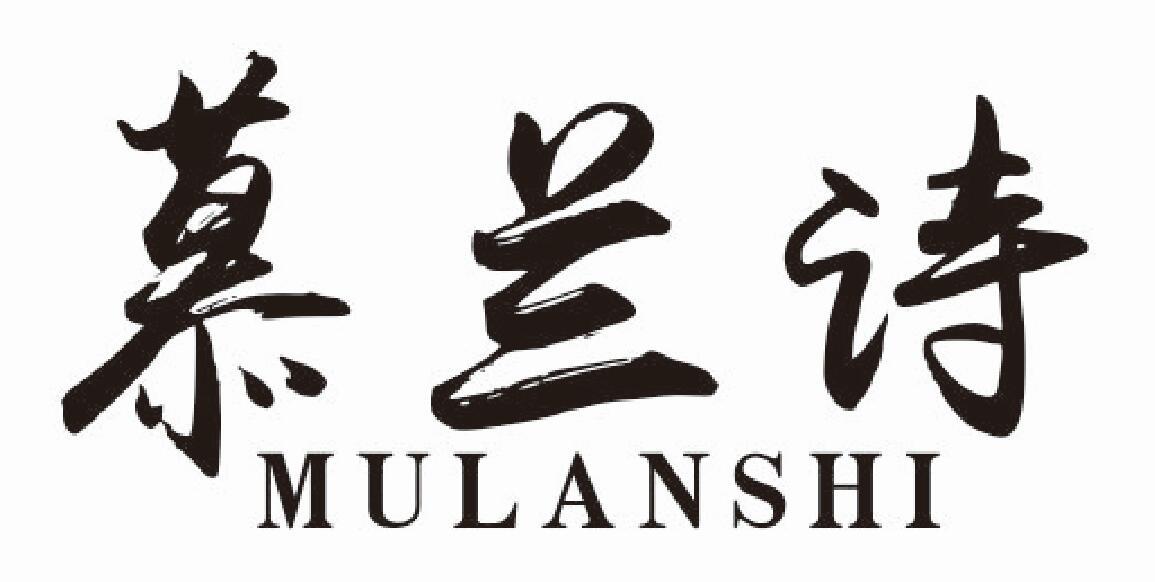 慕兰诗mulanshi