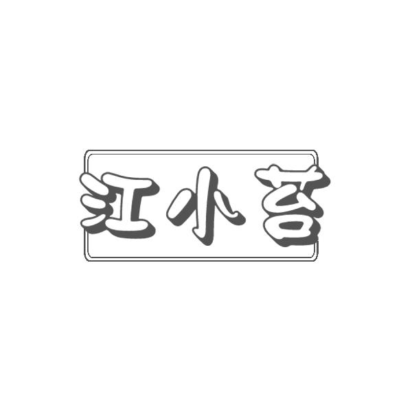 江小苔