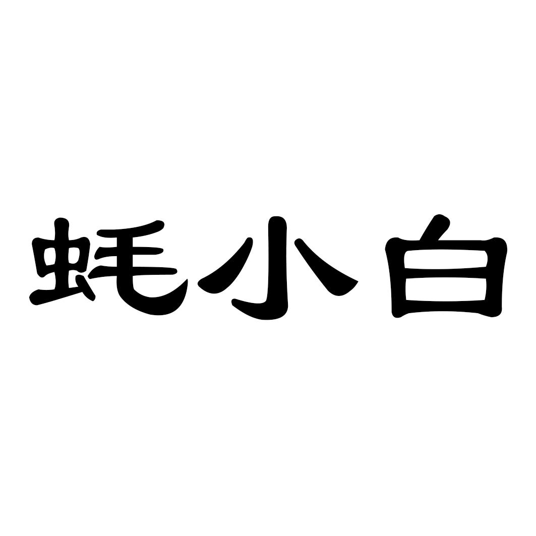 蚝小白
